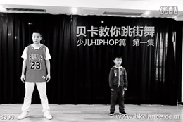 【貝卡教你跳街舞-少兒HIPHOP篇】第一集 兒童街舞舞蹈視頻大全教學(xué)高清