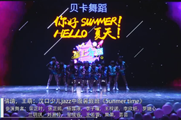 倩倩, 王萌: 漢口少兒jazz中級暑假班《Sunmer time》