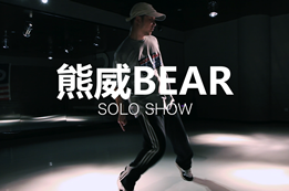 熊威老師的popping show，炫酷編舞機械舞視頻