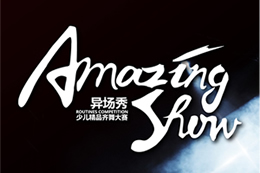 【AmazingShow-異場(chǎng)秀】少兒精品齊舞大賽現場(chǎng)