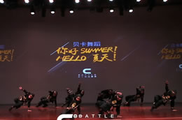 【2019貝卡舞蹈】夏季成果展，舞林