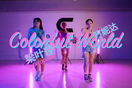 在貝卡學(xué)完一期爵士教練班，學(xué)員梁葉萍自編舞colorful world