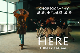 【urban隊大齊舞】here都市編舞，看看你喜不喜歡
