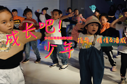 【成長(cháng)吧！少年】少兒基礎街舞集訓