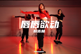  【教練班學(xué)員佳慧編舞】 蔡天后的舞曲YYDS！記得點(diǎn)贊哦~