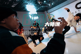 【BMC大師課】BBOY Alin，Bboy間的交流