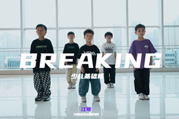 【少兒breaking】入門(mén)齊舞，小可愛(ài)們跳舞太帥了叭