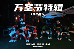 【U12少兒戰隊】萬(wàn)圣節特別舞蹈