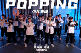 【少兒POPPING】 難遇一次popping雙師少兒集訓，很震撼
