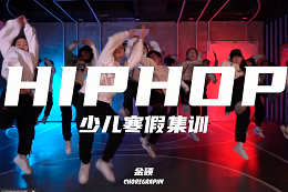 【少兒HIPHOP】Old school就是帶勁