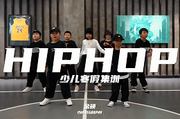 【少兒HIPHOP】 HIPHOP！HIPHOP！大聲歡呼好酷??！