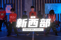 【少兒編舞】 Swag潮童跳起來(lái)街舞真的帥氣啊