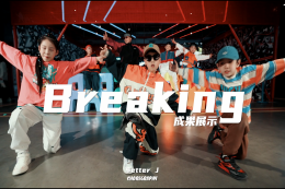 【少兒Breaking】breaking還是帥?。。?！