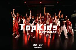 【Topkids少兒街舞集訓營(yíng)】就沒(méi)見(jiàn)過(guò)這么帥的小孩??！