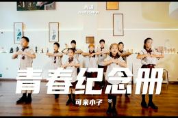 【少兒編舞】是誰(shuí)的寶貝青春又活力