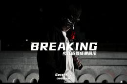 【少兒breaking】小小Bboy之夜訪(fǎng)吸血鬼～